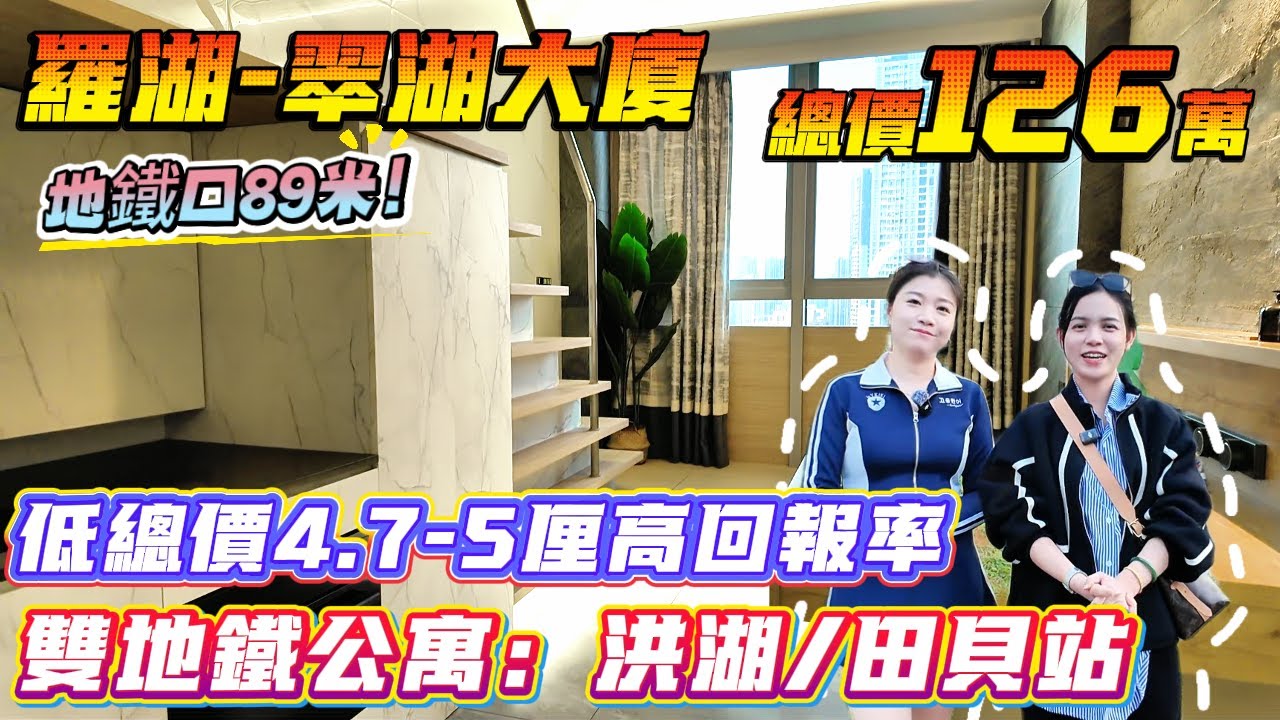 地鐵口89米！雙地鐵公寓：洪湖/田貝站！【羅湖-翠湖大廈】30方公寓單位-總價126萬|全球黃金珠寶城中心 望洪湖花園景 低總價4.7-5厘高回報率，租金抵月供#港人置業 #深圳樓盤