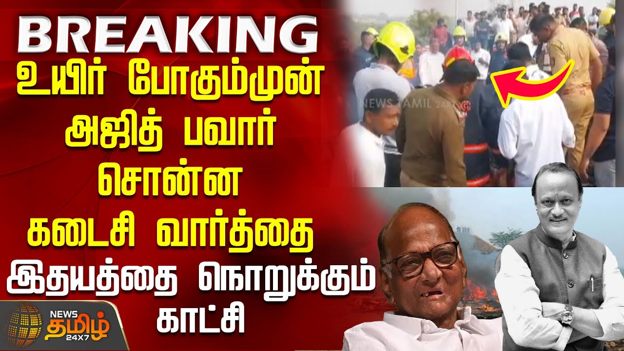 #BREAKING || உயிர் போகும் முன் அஜித் பவார் சொன்ன கடைசி வார்த்தை - இதயத்தை நொறுக்கும் காட்சி