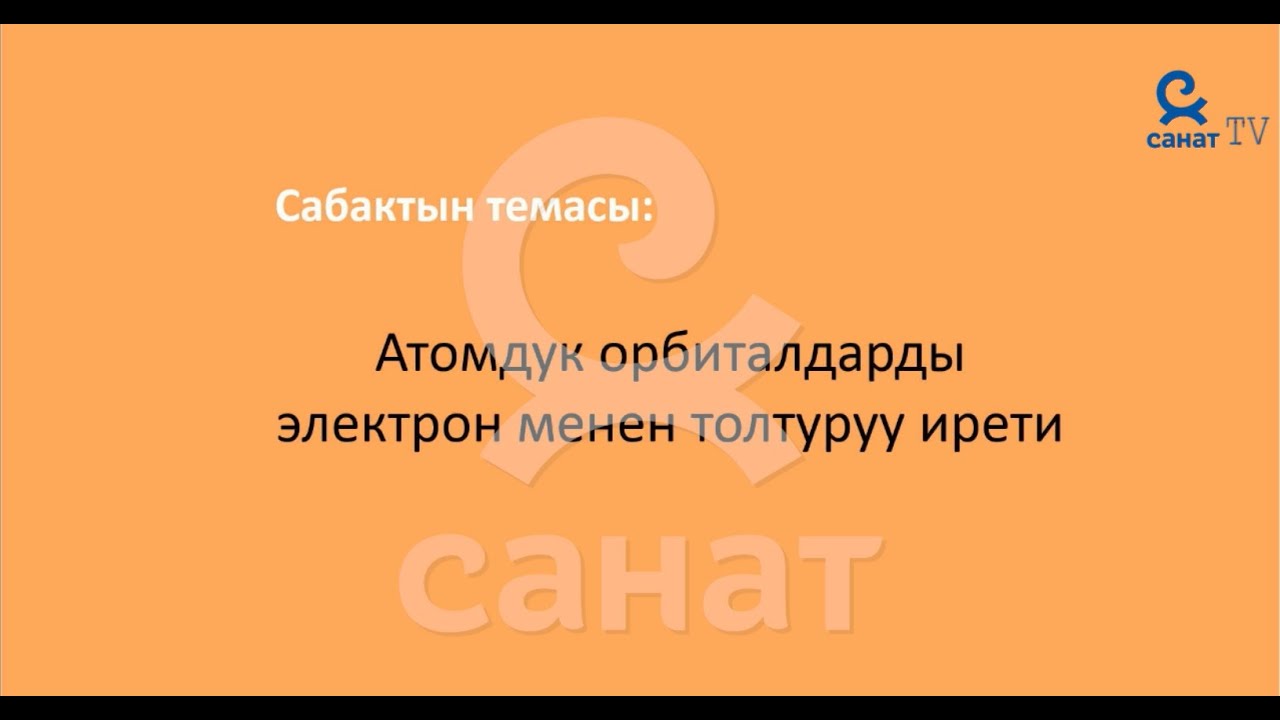 Химия 8 класс 49 сабак