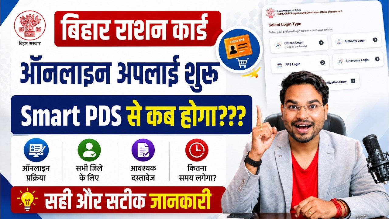 Bihar Ration Card Smart PDS Portal Open Update | बिहार राशन कार्ड ऑनलाइन आवेदन शुरू कब होगा??