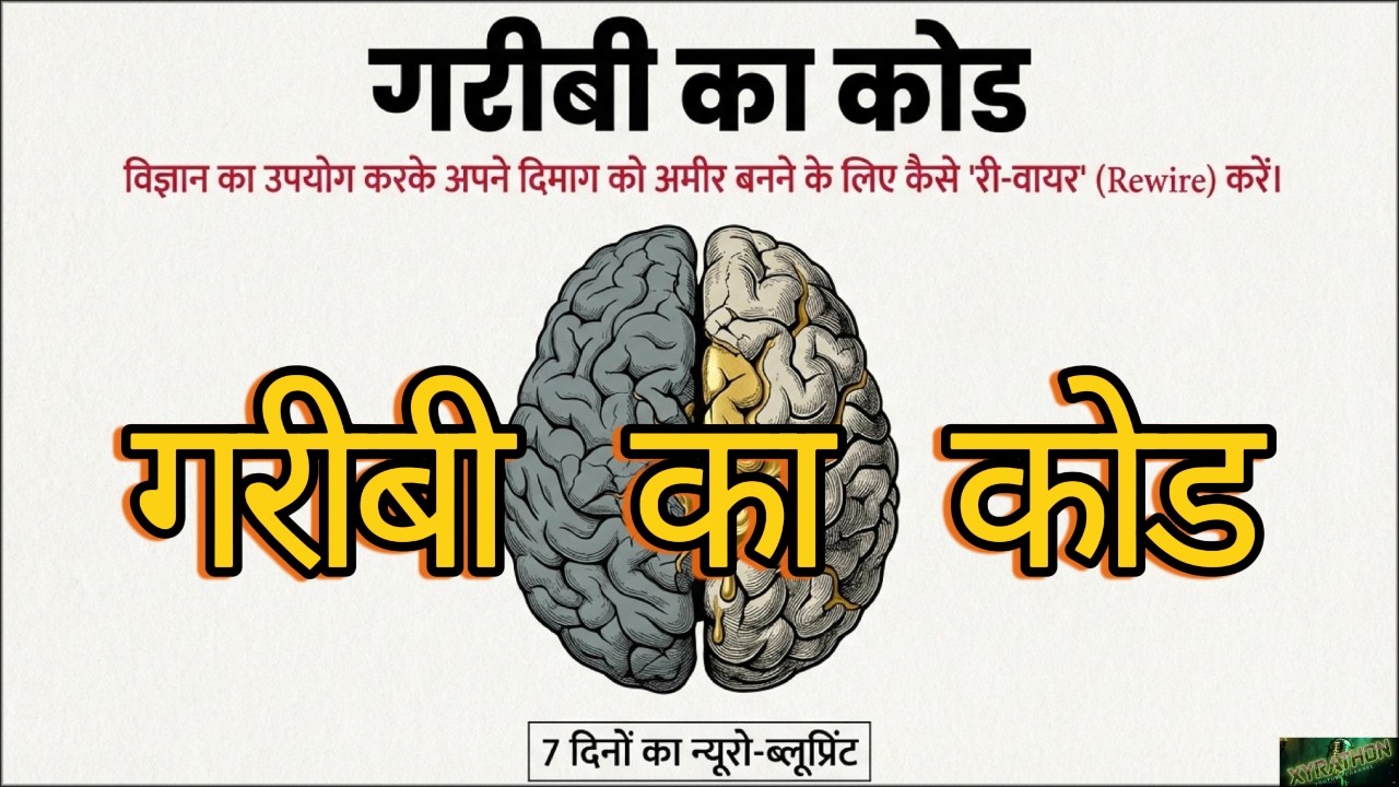धन के लिए दिमाग को रीप्रोग्राम करने के लिए क्या चाहिए?