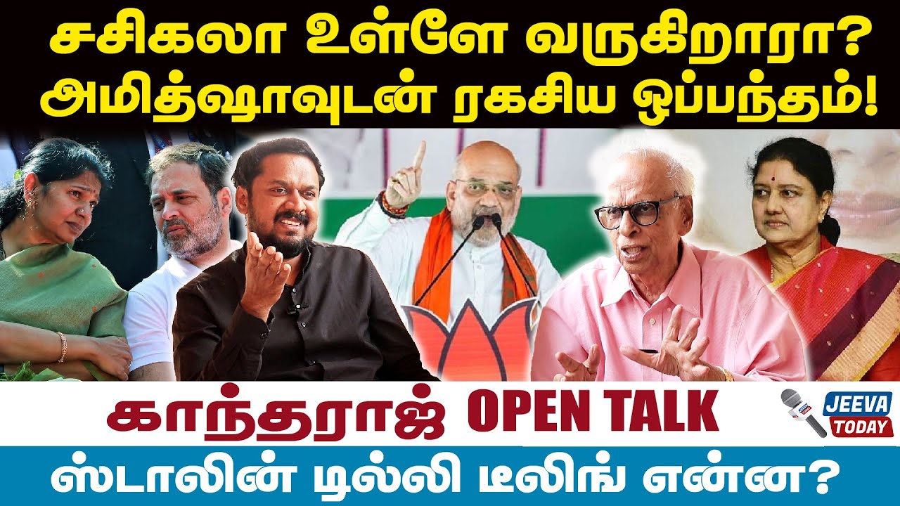 Jeeva Today |சசிகலா உள்ளே வருகிறாரா?அமித்ஷாவுடன் ரகசிய ஒப்பந்தம்!