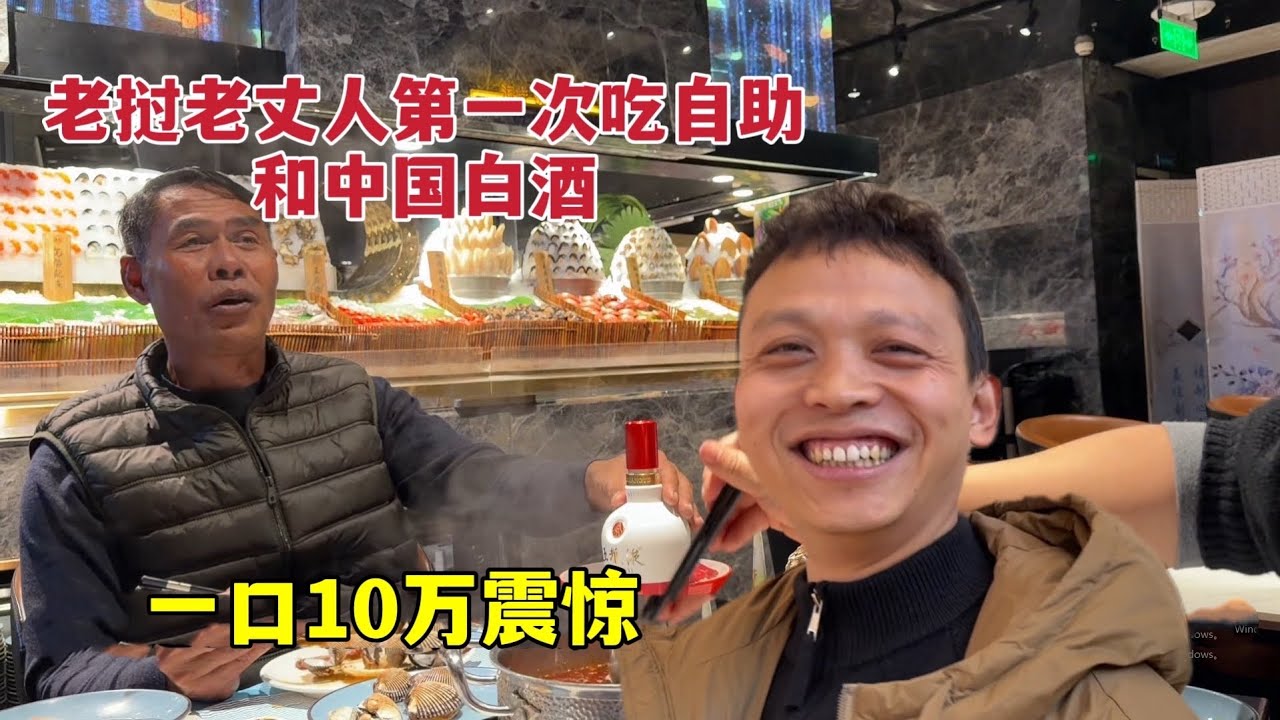 老挝老丈人第一次吃自助大餐，喝中国白酒，一口10万惊呆了！
