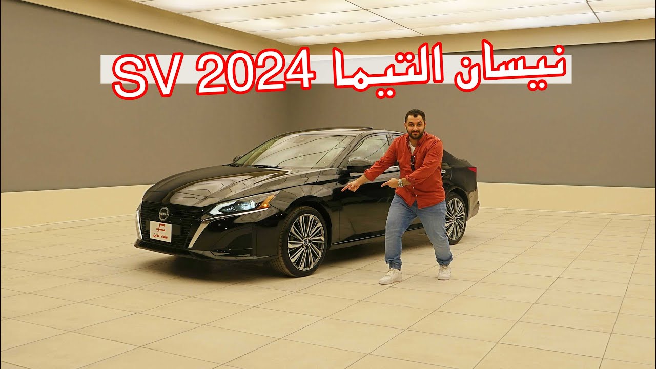 نيسان التيما 2024 SV نص فل - nissan altima sv
