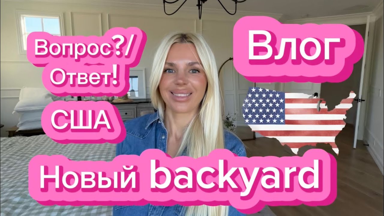 ВЛОГ|США Сколько стоит backyard в США? Наши реальные цифры + обновки для дома
