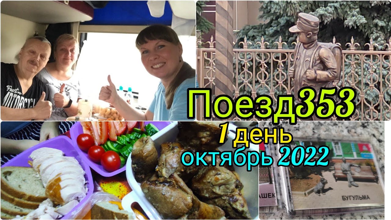 поезд 353/ день 1/ сюрприз/ с нами едут подписчики