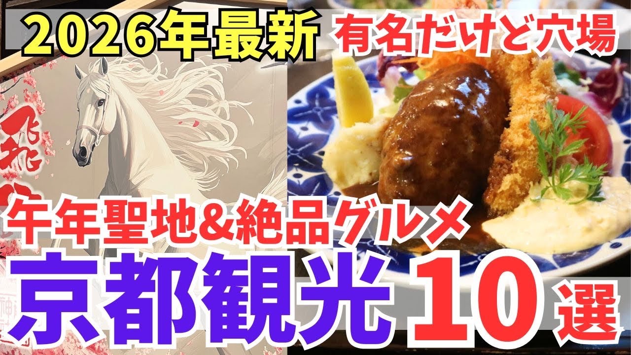 【2026年】京都で行くべき🐎午年の聖地と絶品グルメ厳選10選/冬の観光旅行おすすめ