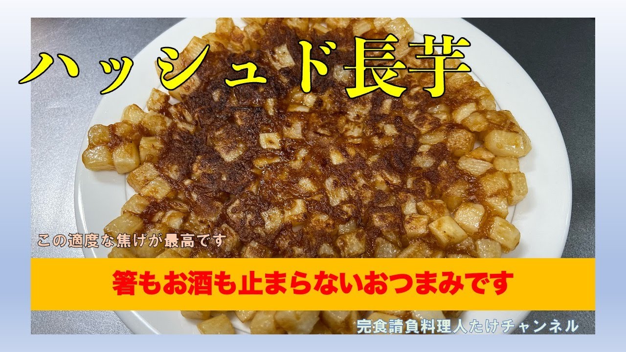 長芋のこんな食べ方あったなんて！でも最高です！　#男の料理 #男飯 #料理好きな人と繋がりたい #おうちごはん #おつまみ #簡単レシピ #社長 #cooking #献立 #長芋