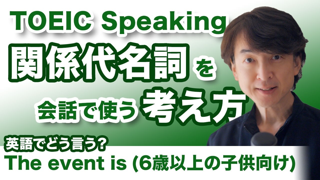 【TOEIC SW】Part4で年齢の条件が出たらこの表現で｜関係代名詞をスピーキングで使うときの考え方
