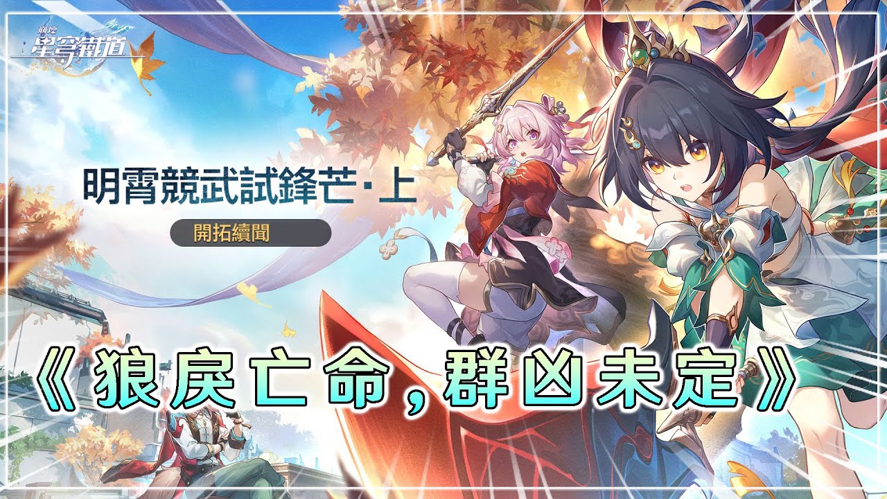 【崩壞：星穹鐵道】2.4開拓續聞《明霄競武試鋒芒•上》