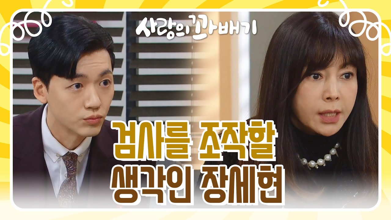 ＂그때 하신 방법을 알려주세요 그럼, 제가 하겠습니다＂황신혜를 설득해 검사를 조작할 생각인 장세현 [사랑의 꽈배기] | KBS 220204 방송