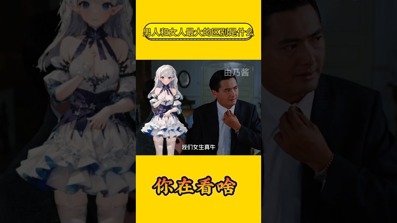 男人和女人最大的区别是什么？#情感 #冷知识
