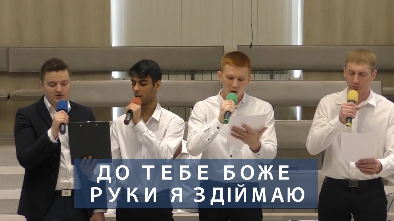 До Тебе Боже руки я здiймаю | Христианское пение | г.Барнаул | МСЦ ЕХБ