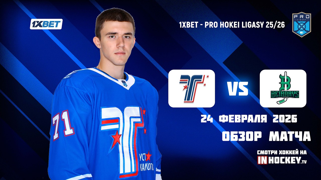 Обзор матча ТОРПЕДО - БЕЙБАРЫС - 24.02.2026 (Play-off)