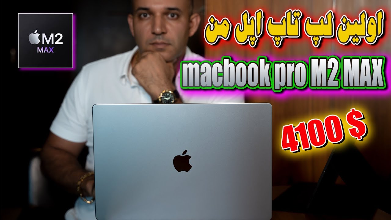 لپ تاپ اپل مک بوک پرو ام 2 مکس ، لپ تاپ جدید من | apple macbook pro m2 max