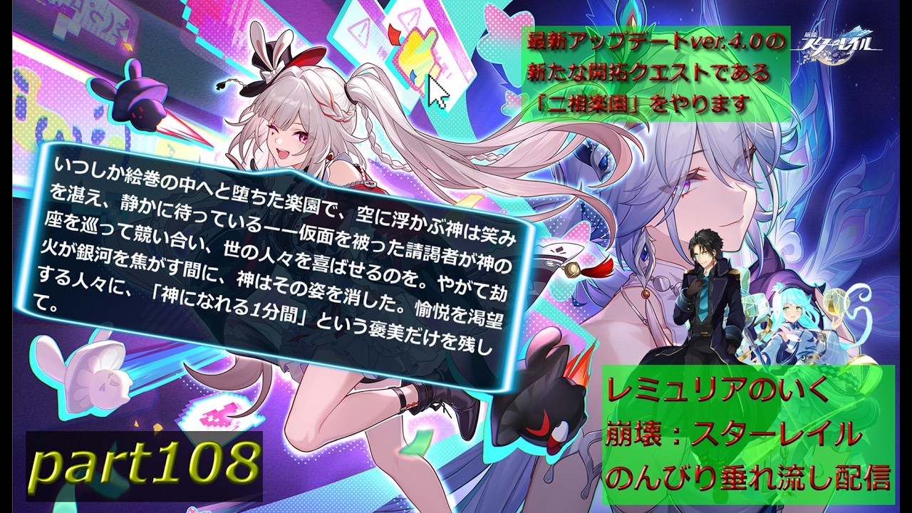 【銀河を旅する開拓者となって様々な星を巡る物語】崩壊:スターレイル 垂れ流し配信～　part108