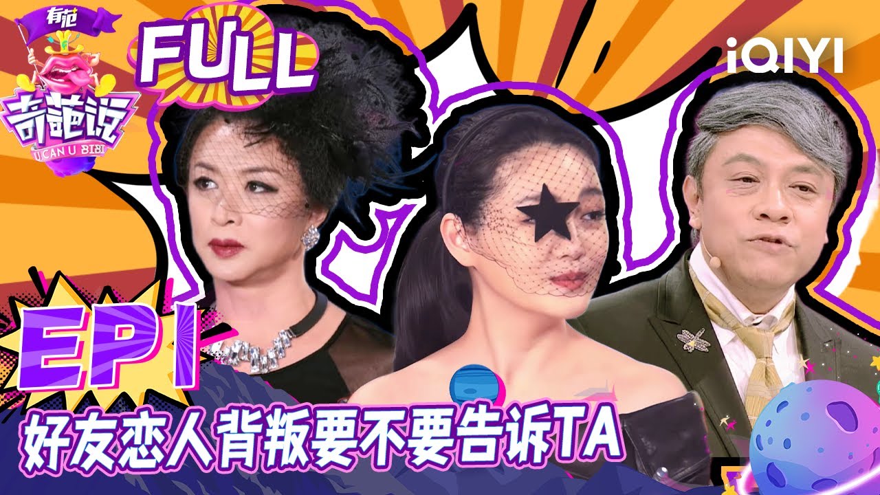 EP1 好友恋人背叛要不要告诉TA? 毒舌女王金星开启高能吐槽模式 大S爆猛料曾主动暗示却遭异性拒绝 | 奇葩说2 I CAN I BB S2 FULL| iQIYI精选