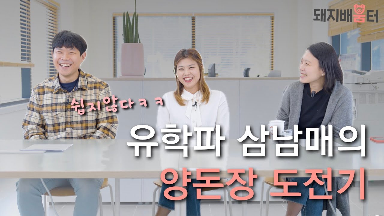 엘리트 유학파 삼남매 👨‍👧‍👧 2세들이 꾸려가는 양돈장 이야기 🐷 #덕원농장