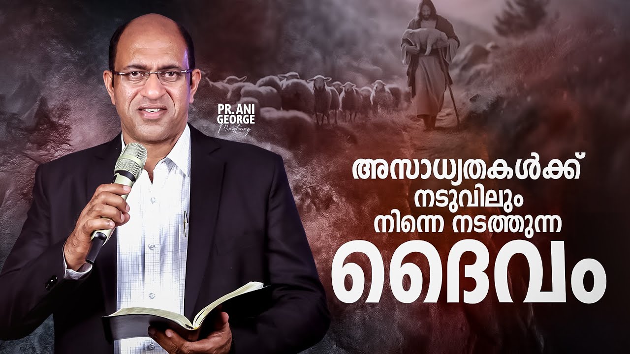 അസാധ്യതകൾക്ക് നടുവിലും നിന്നെ നടത്തുന്ന ദൈവം | Sermon by Pastor Ani George