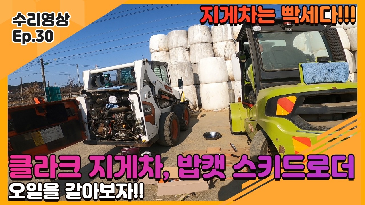 밥캣 S590 + 클라크(Clark) 지게차 오일교환! 장비 오래쓰는 기본정비 공개