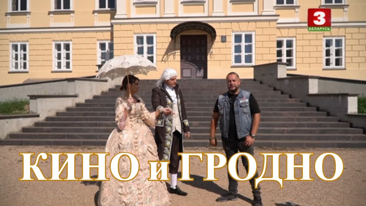 Кино и Гродно. Я хочу это увидеть!