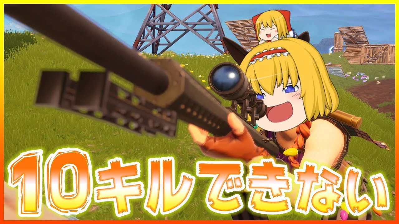 【ゆっくり実況】どうあがいても10キルできないフォートナイト【Fortnite】