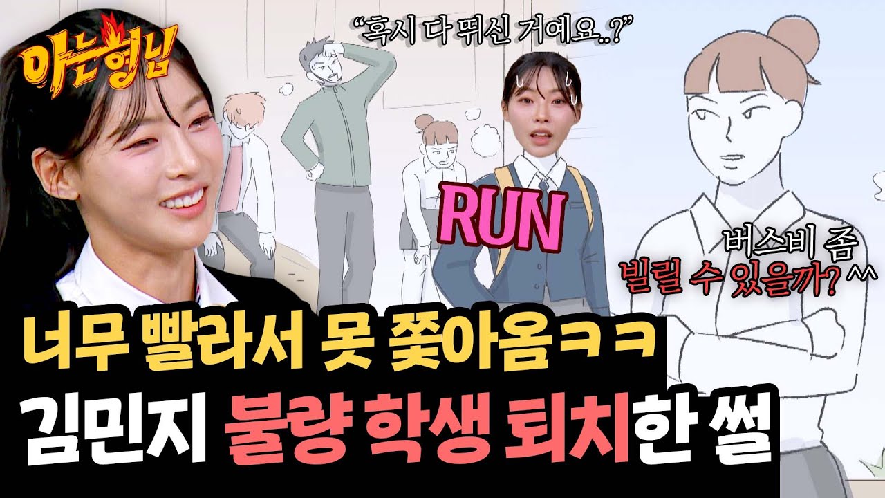 넘사벽 달리기 실력으로 삥(?) 뜯던 일진들 쫓아낸 김민지ㅋㅋ | 아는 형님 477회 | JTBC 250412 방송