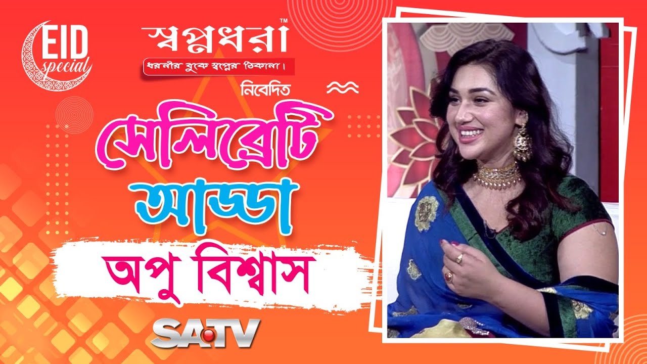 Eid Special Show Shopnodhora 'Celebrity Adda' | Apu Biswas | Celebrity Show | SATV