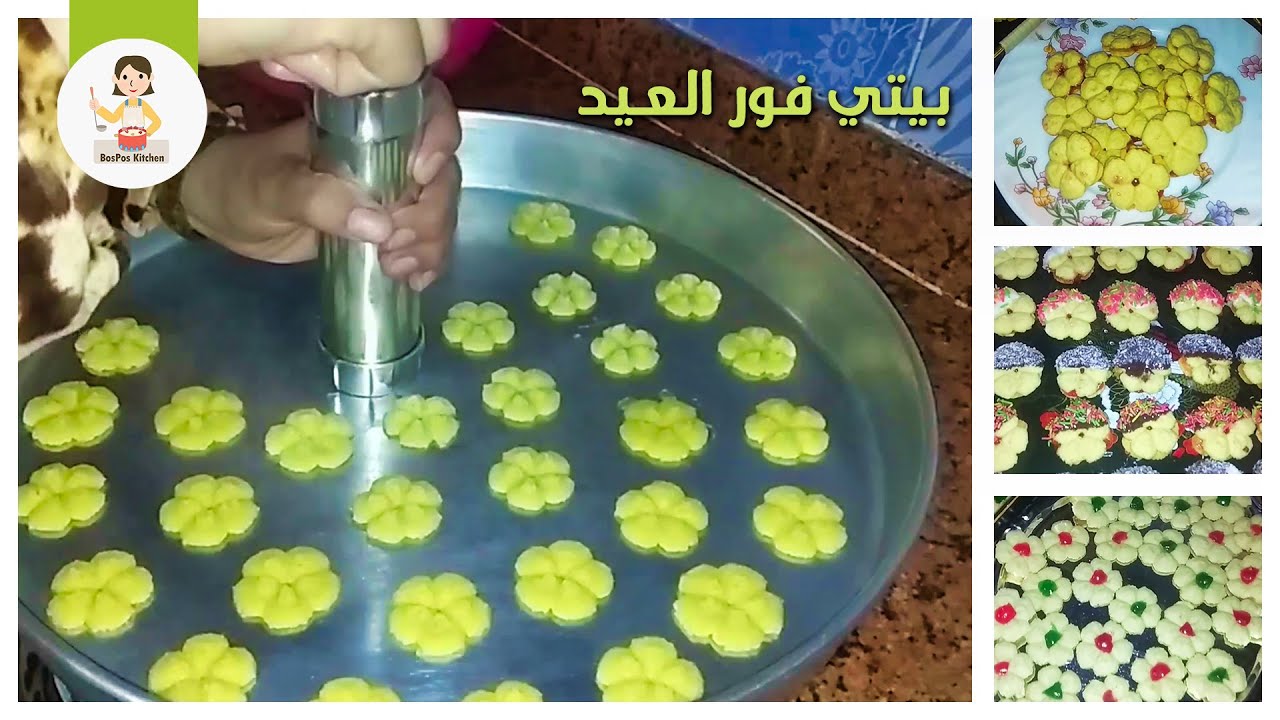 البيتي فور بأسهل الطرق | BosPos Kitchen
