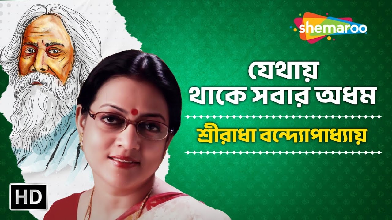 যেথায় থাকে সবার অধম | শ্রীরাধা বন্দ্যোপাধ্যায় । নতুন বাংলা রবীন্দ্রসঙ্গীত গান | Shemaroo Music