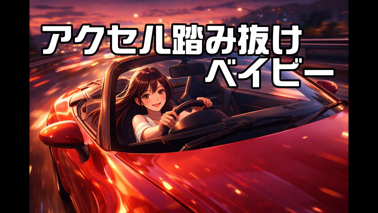 アクセル踏み抜けベイビー【80's Japanese City Pop – Tokyo Night Drive】