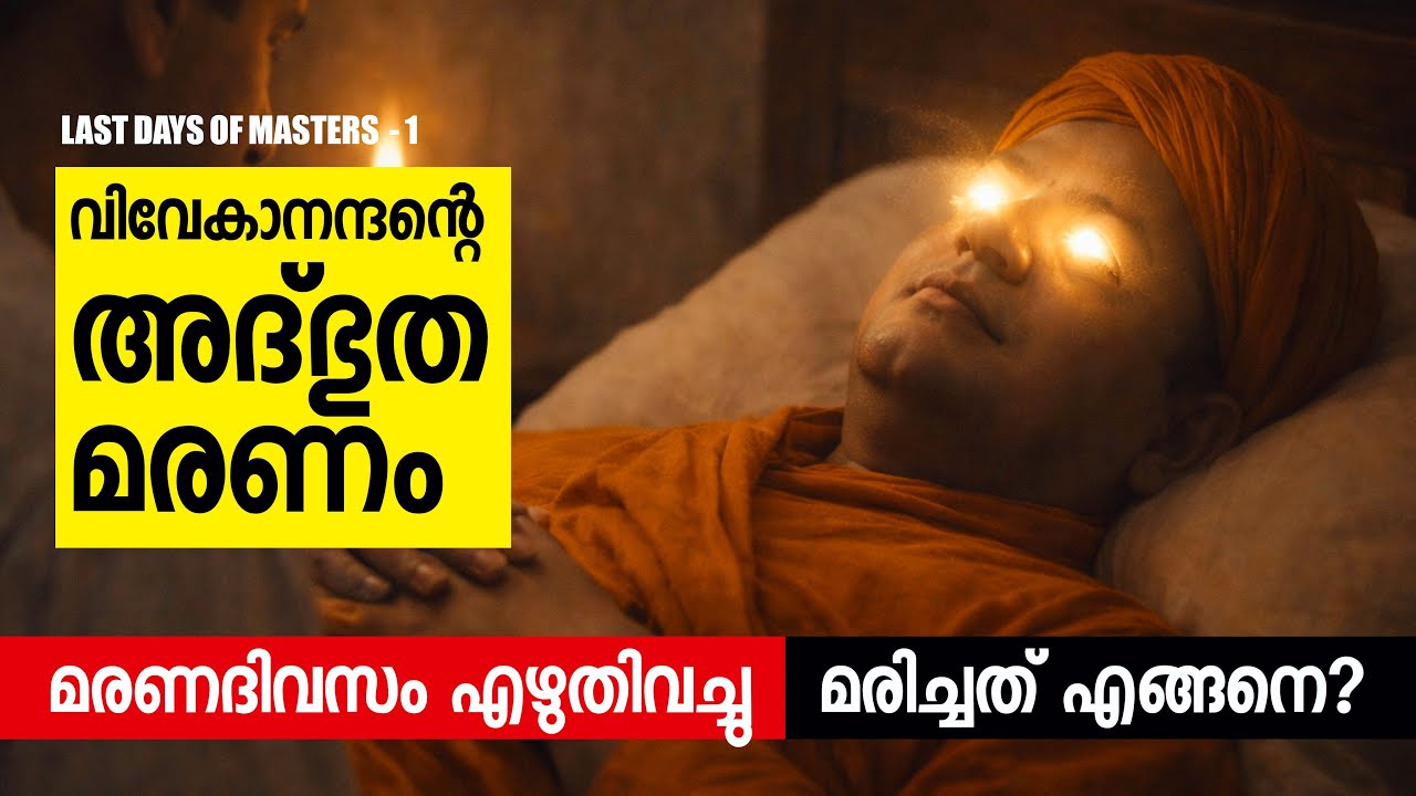 വിവേകാനന്ദനൻ്റെ മഹാസമാധി  |  Last Days of Masters -1