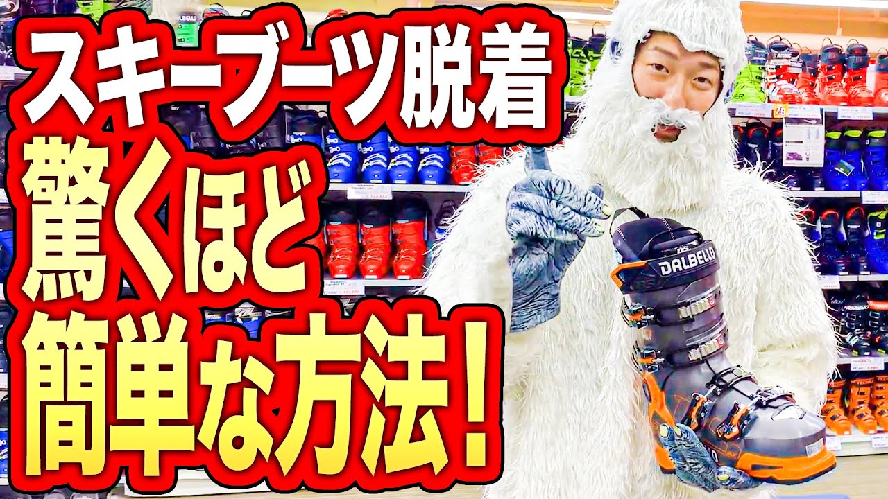 【ブーツ豆知識】スキーブーツを超簡単に履く方法を教えちゃいます！