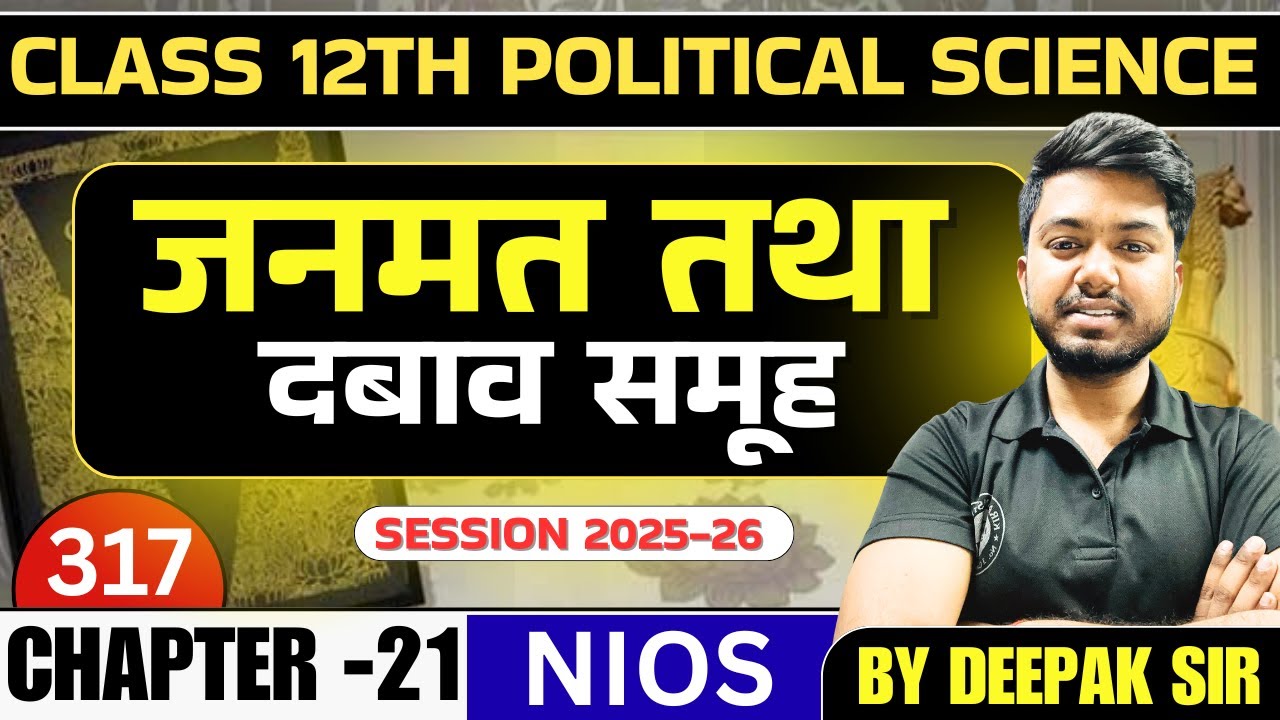 NIOS Class 12 Political Science 317 | Chapter 21 | जनमत तथा दबाव समूह | Important Notes