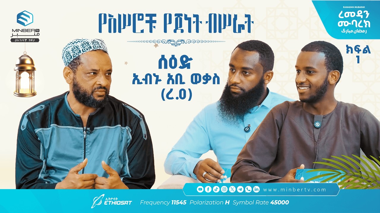 አሥሮቹ የጀነት ብሥራት .. ክፍል 15 .. ሰዕድ ኢብኑ አቢ ወቃስ (ረ.ዐ) ..  አብሮነት በረመዳን 10 ከኡስታዝ መሐመድ ጀማል ጋር #ረመዳን_ሙባረክ
