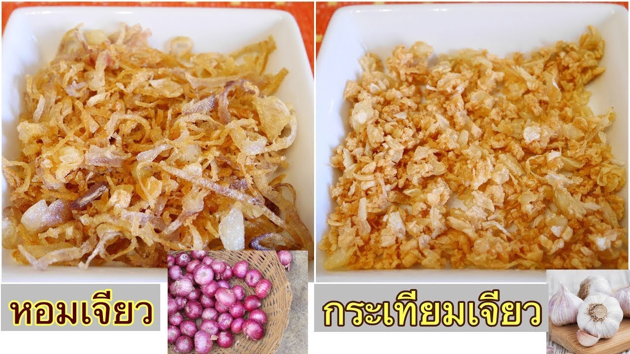 วิธีการทำหอมเจียว กระเทียมเจียว ให้กรอบ อร่อย  Fried Garlic and Fried Onions