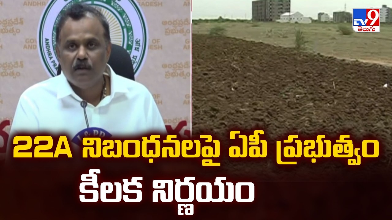 AP Govt Key Decision on 22A Rules : 22A నిబంధనలపై ఏపీ ప్రభుత్వం కీలక నిర్ణయం | Full & Final - TV9