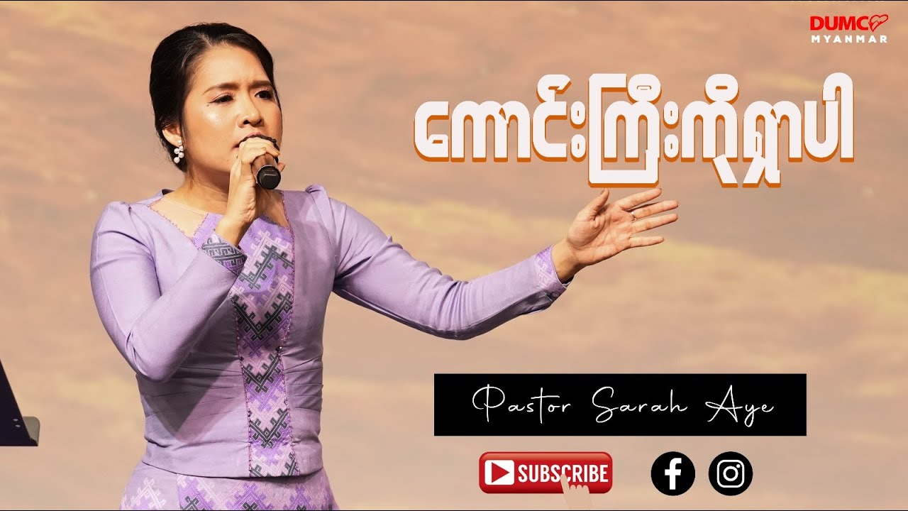 ကောင်းကြီးကိုရှာပါ | Pastor Sarah Aye