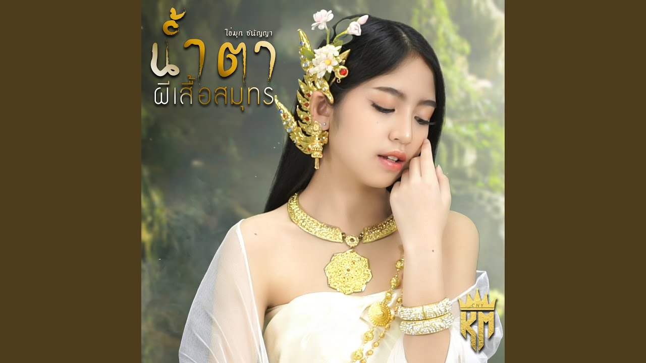 น้ำตาผีเสื้อสมุทร