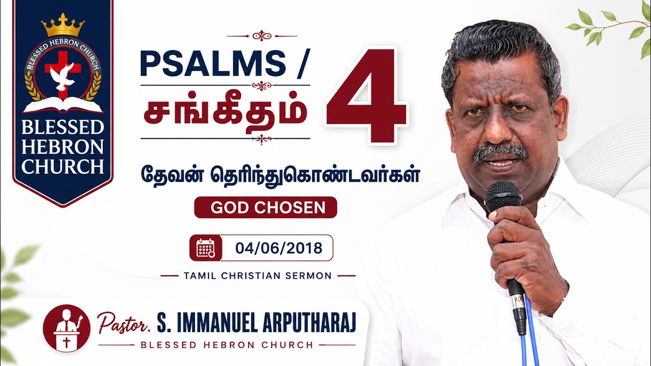 PSALMS/சங்கீதம் 4 | தேவன் தெரிந்துகொண்டவர்கள் | GOD CHOSEN | 04/06/2018 | TAMIL CHRISTIAN SERMON.