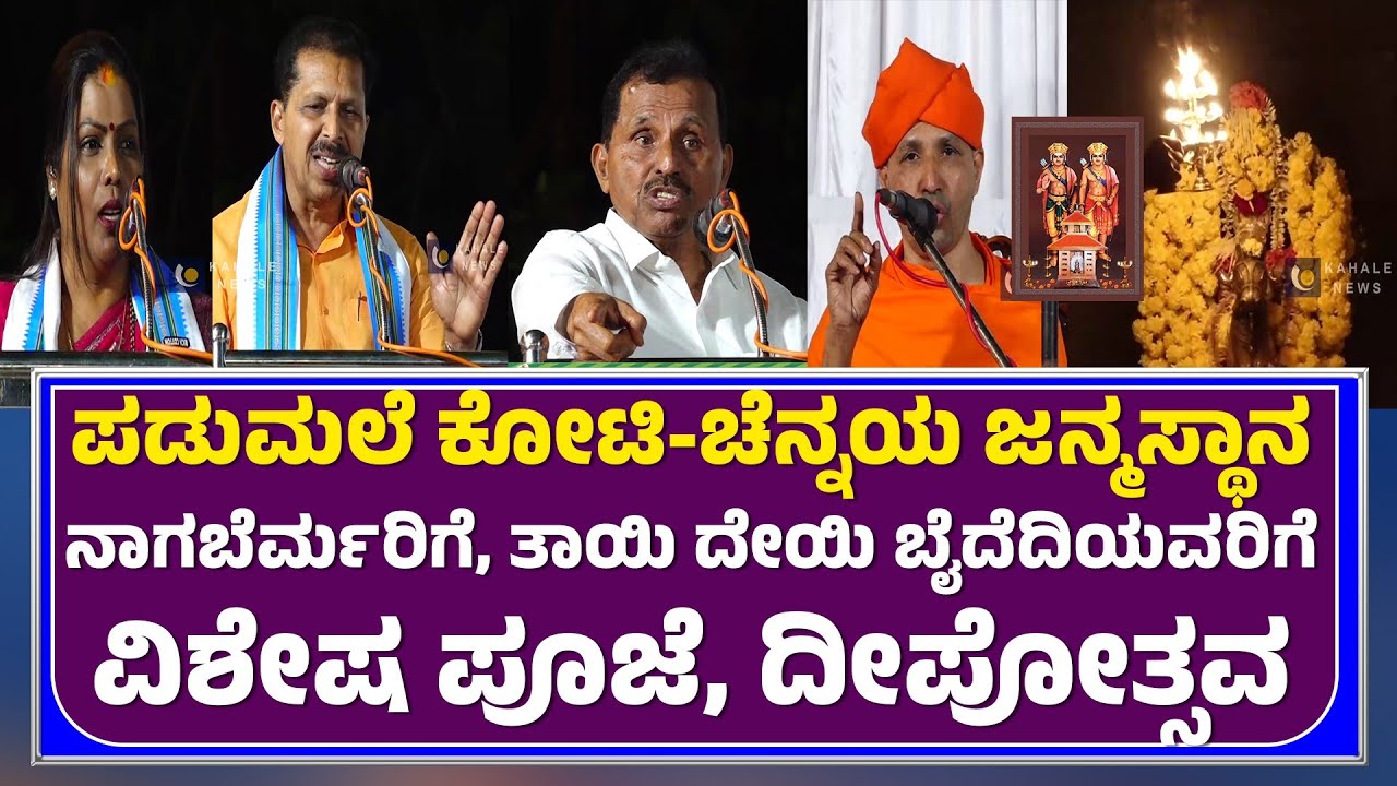 PADUMALE KOTI CHENNAYA | ಪಡುಮಲೆ ನಾಗಬೆರ್ಮರಿಗೆ ಮತ್ತು ತಾಯಿ ದೇಯಿ ಬೈದೆದಿಗೆ ವಿಶೇಷ ಪೂಜೆ - ಕಹಳೆ ನ್ಯೂಸ್