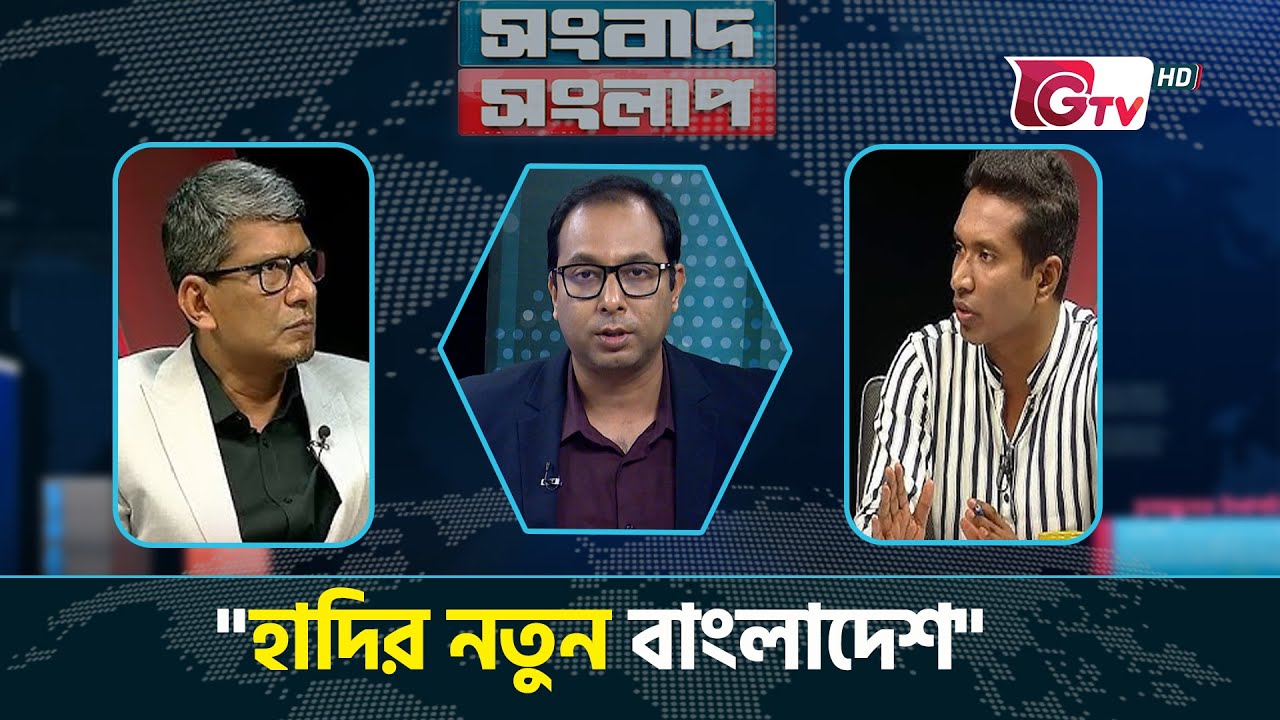 । সংবাদ সংলাপ | Songbad Songlap | talk show | Gtv Live.
