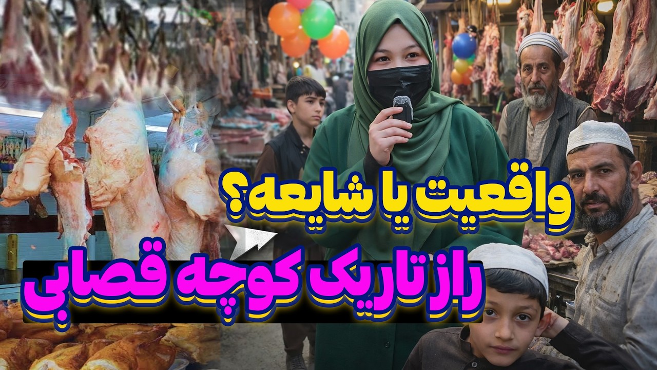 رازهای عجیب کوچه قصابی کابل | جرأت داری بری؟ | Strange Secrets of Kabul's Butcher Alley