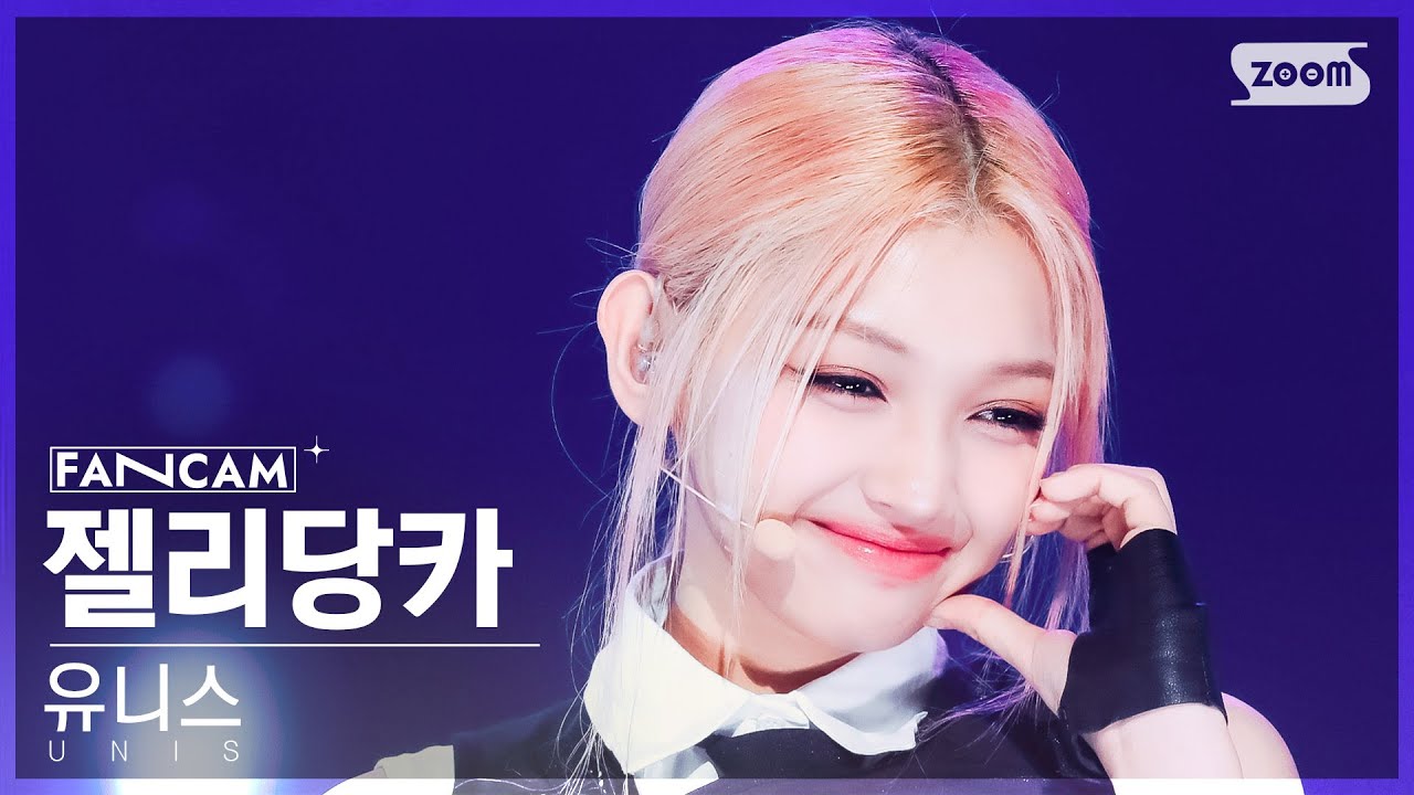 [안방1열 직캠4K] 유니스 젤리당카 'Dopamine' (UNIS GEHLEE FanCam) @SBS Inkigayo 240414