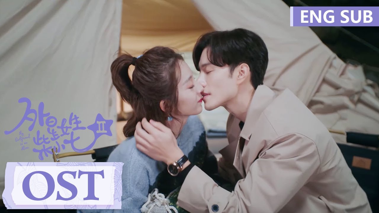 ENG SUB《外星女生柴小七2 My Girlfriend is an Alien S2》OST｜MV上线：甜蜜开启异球恋！| 腾讯视频-青春剧场
