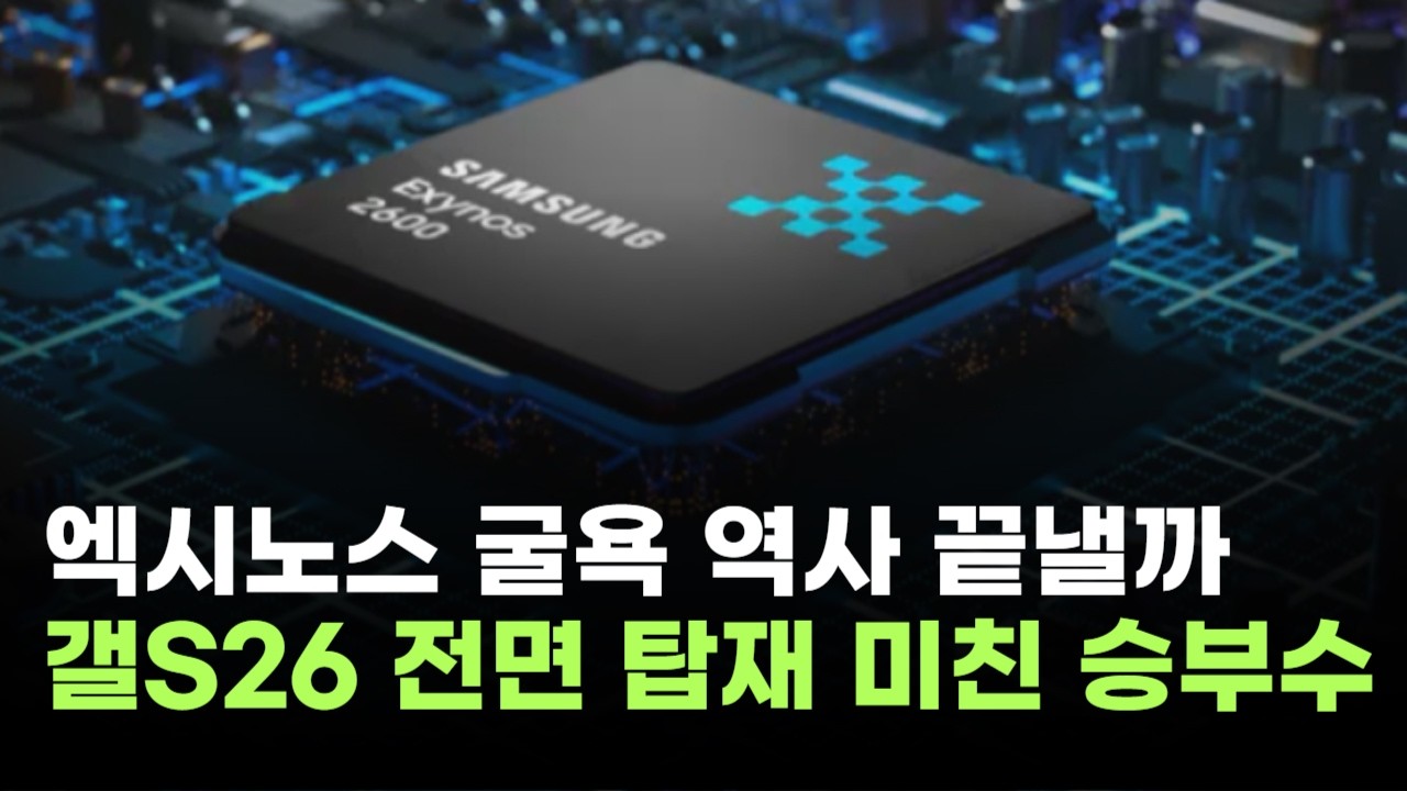 삼성전자, 엑시노스 굴욕 역사 끝낼까…갤럭시S26 전면 탑재 미친 승부수