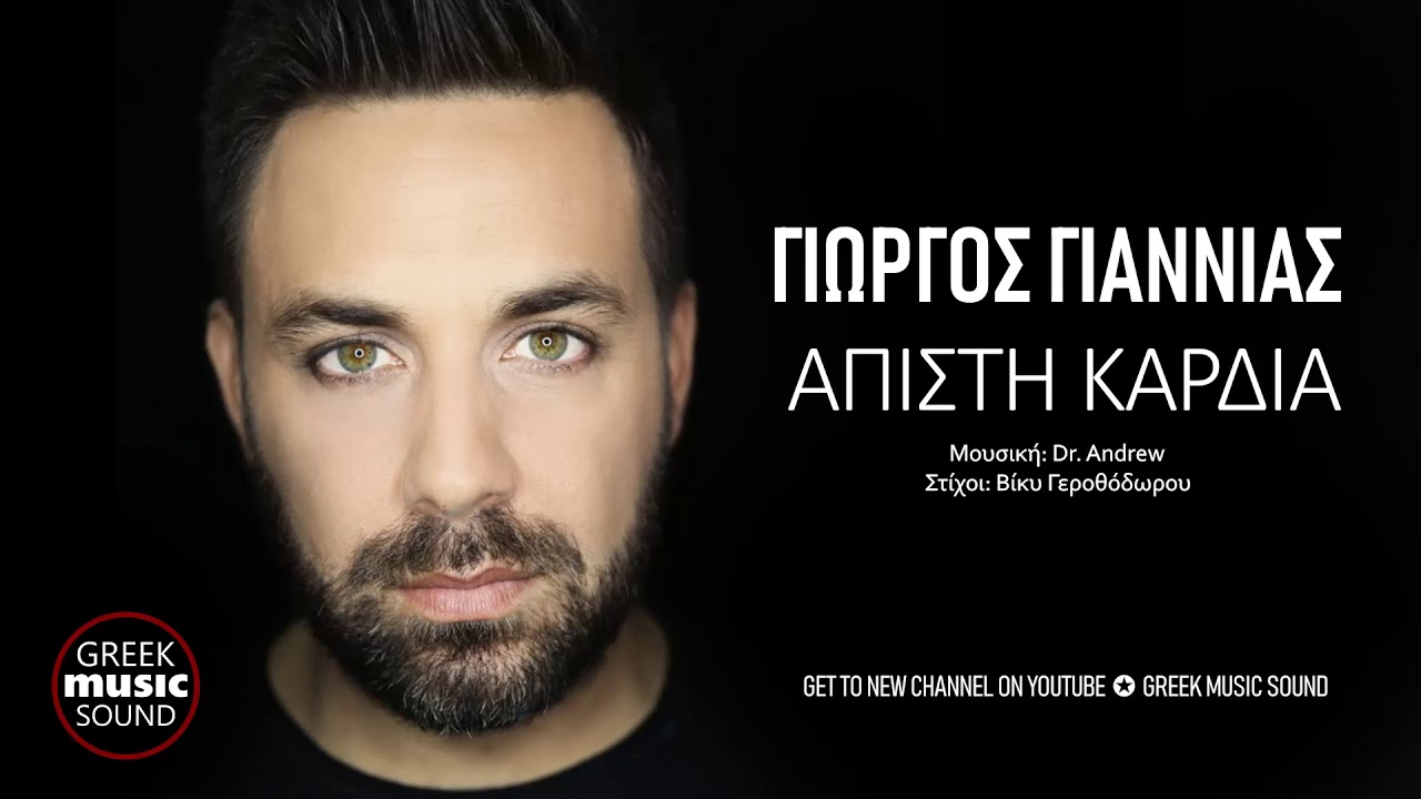 Γιώργος Γιαννιάς - Άπιστη Καρδιά / Official Releases