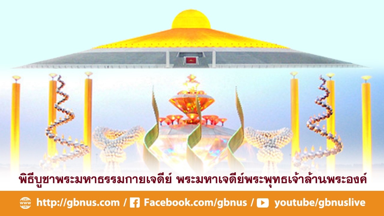 พิธีบูชาพระมหาธรรมกายเจดีย์ ทำวัตรเย็น สวดธรรมจักร เจริญสมาธิภาวนา 690305
