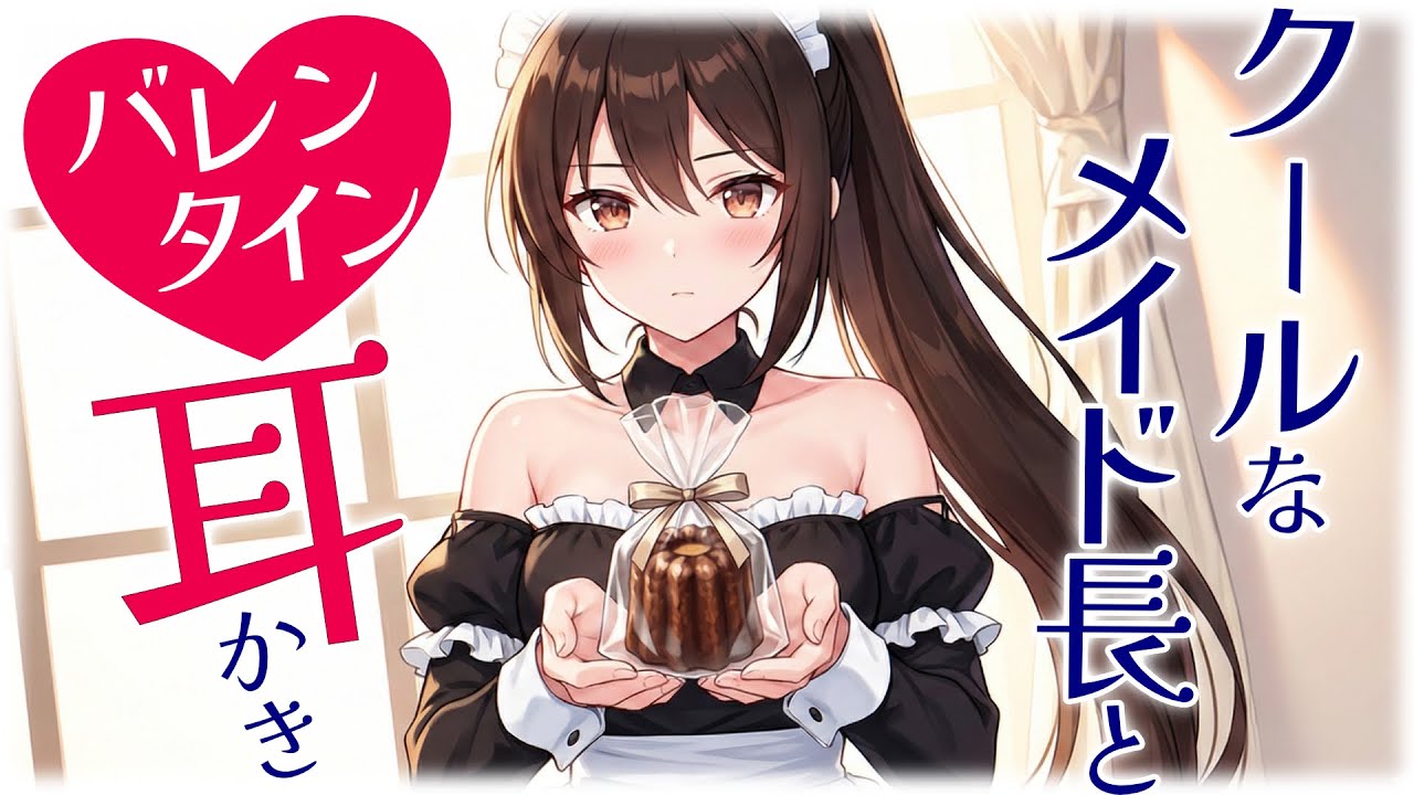 【KU100高音圧・耳かき】クールなメイド長に耳かきされてみた【ASMRシチュエーション生配信・立体音響】