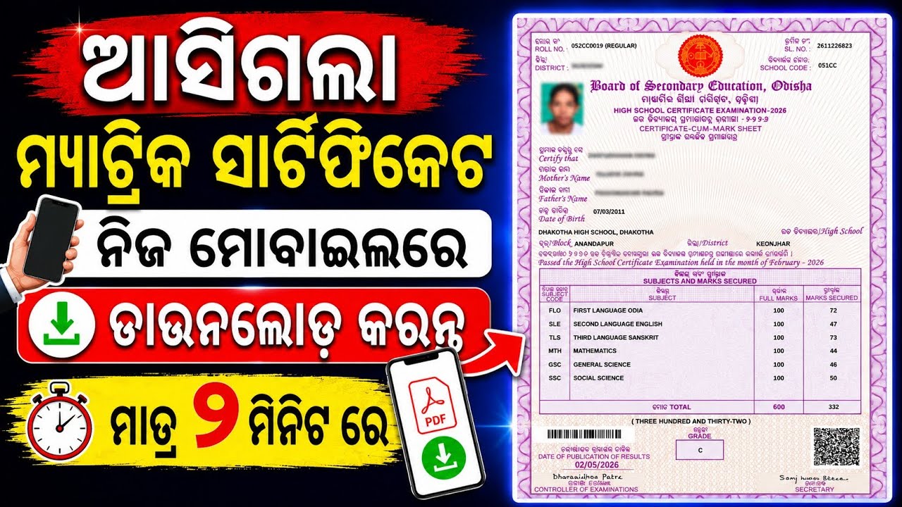 ଆସିଗଲା ମ୍ୟାଟ୍ରିକ ସାର୍ଟିଫିକେଟ✅Download କରନ୍ତୁ/Matric Certificate Download online 2026/Matric  2026 